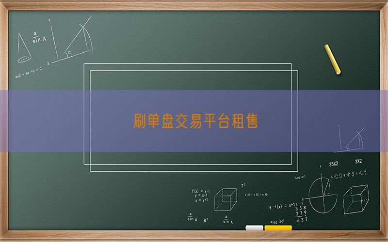 刷单盘交易平台租售(图1)