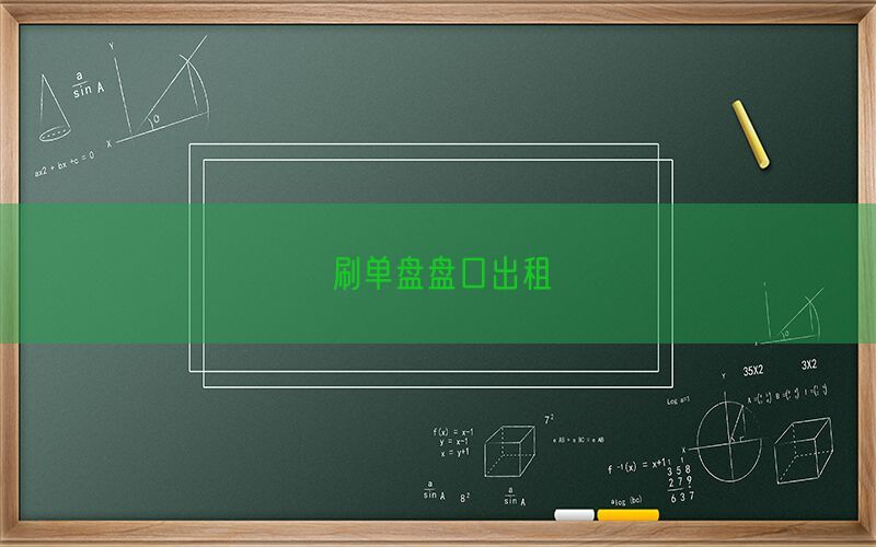 刷单盘盘口出租(图1)