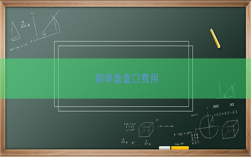刷单盘盘口费用(图1)