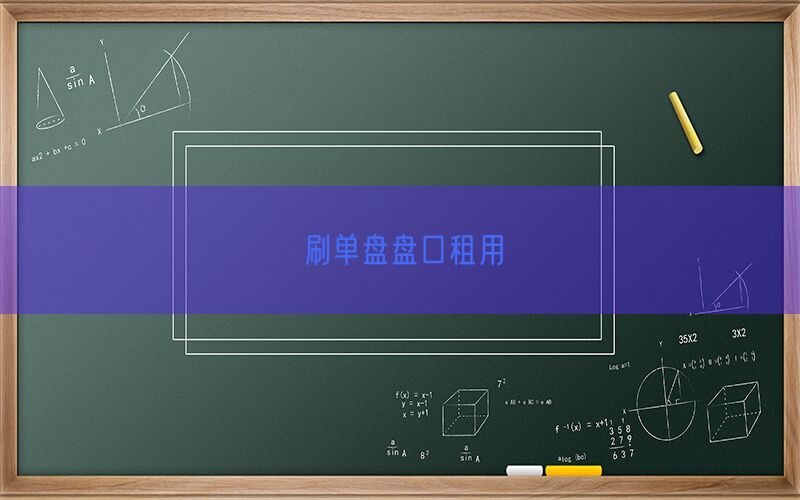 刷单盘盘口租用(图1)