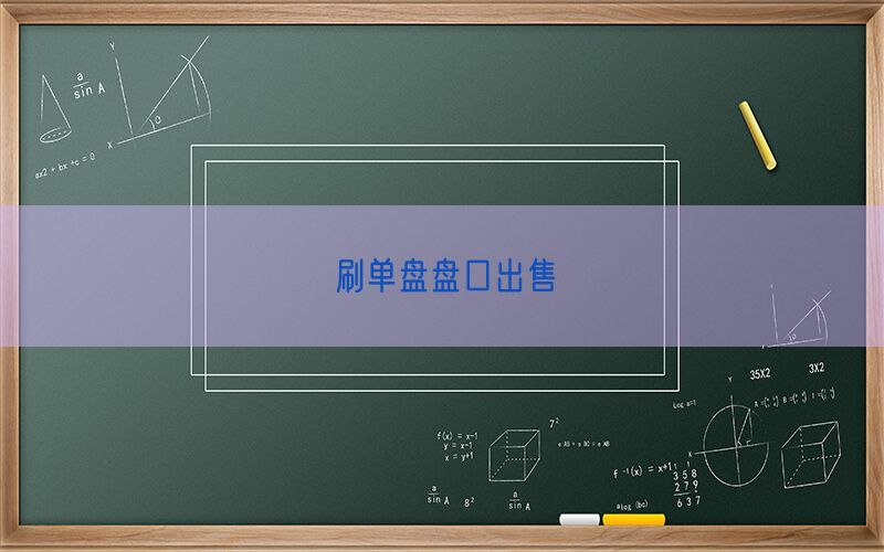 刷单盘盘口出售(图1)