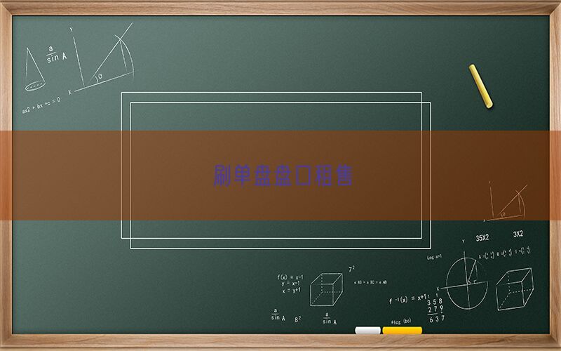 刷单盘盘口租售(图1)