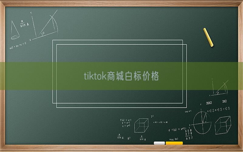 tiktok商城白标价格(图1)
