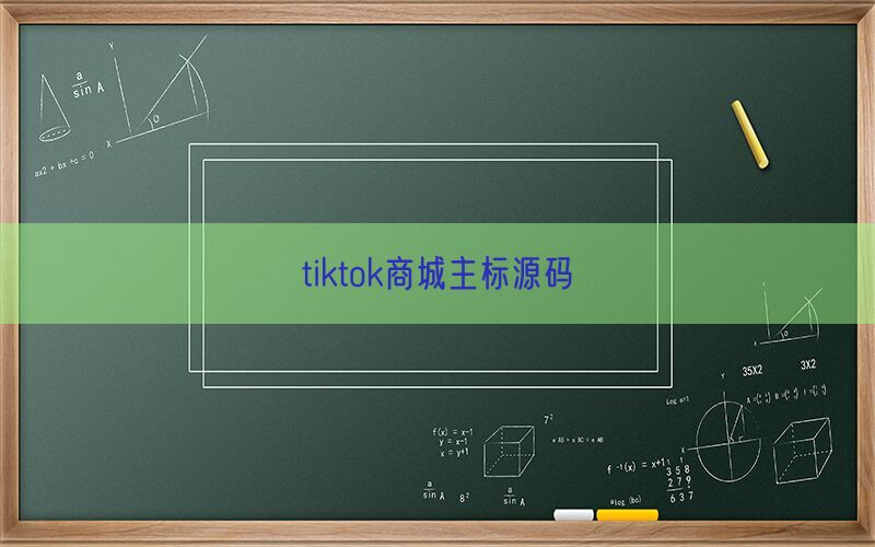 tiktok商城主标源码(图1)