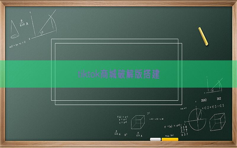 tiktok商城破解版搭建(图1)