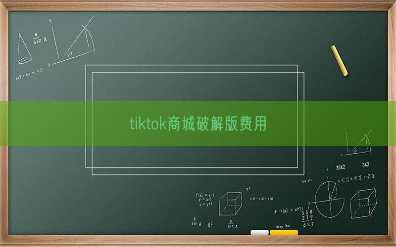 tiktok商城破解版费用(图1)