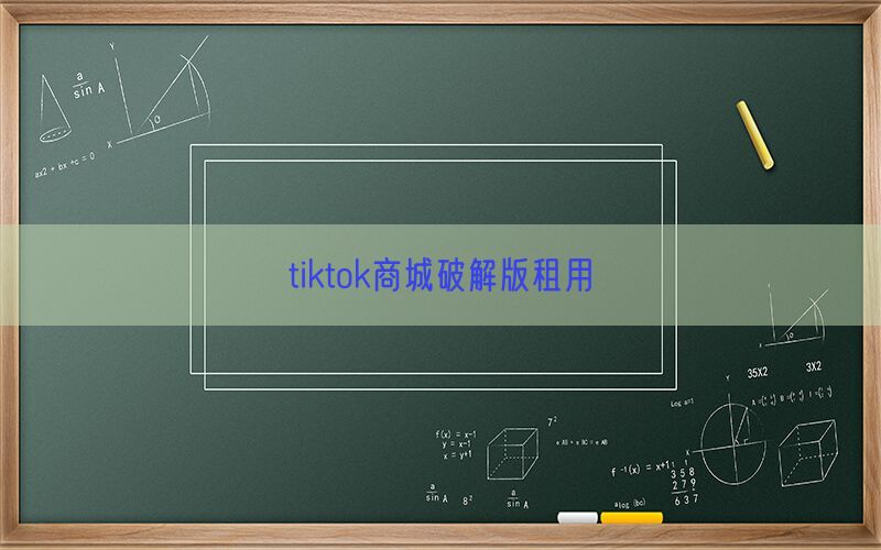 tiktok商城破解版租用(图1)