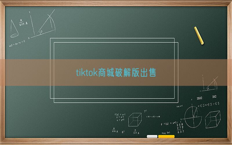 tiktok商城破解版出售(图1)