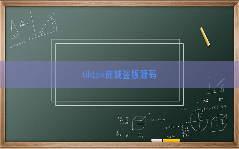 tiktok商城盗版源码(图1)