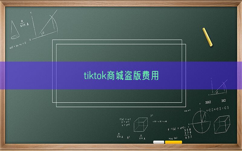 tiktok商城盗版费用(图1)