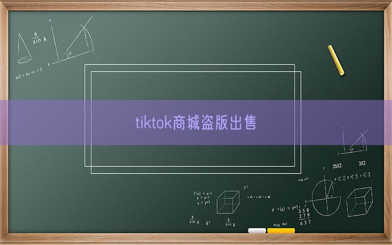 tiktok商城盗版出售(图1)
