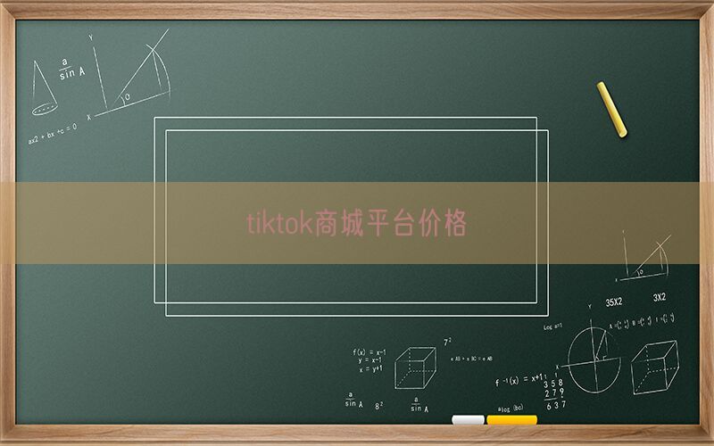 tiktok商城平台价格(图1)
