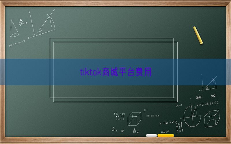 tiktok商城平台费用(图1)