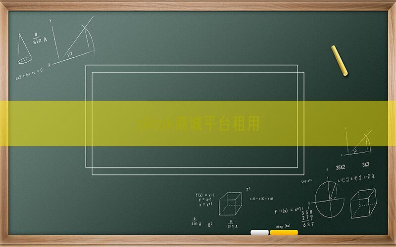 tiktok商城平台租用(图1)