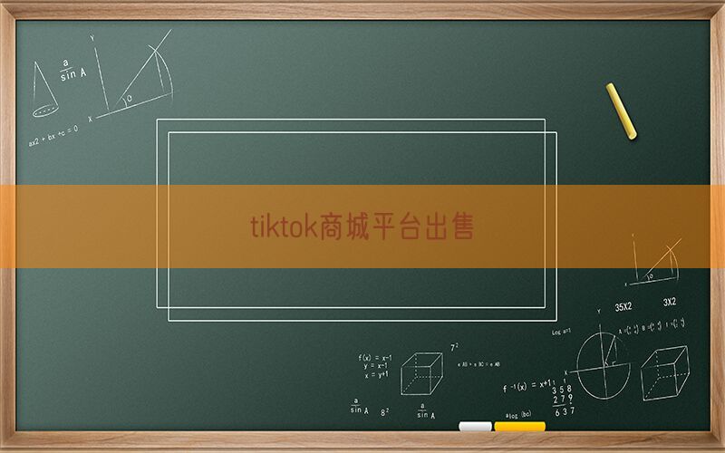 tiktok商城平台出售(图1)