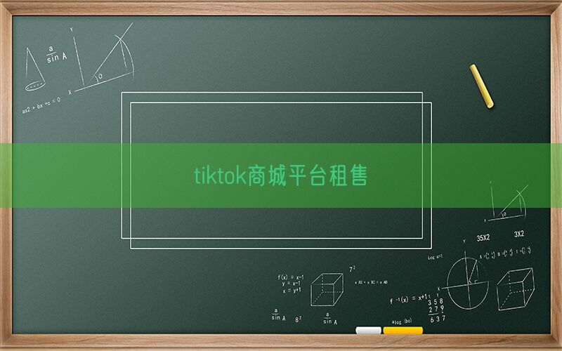 tiktok商城平台租售(图1)
