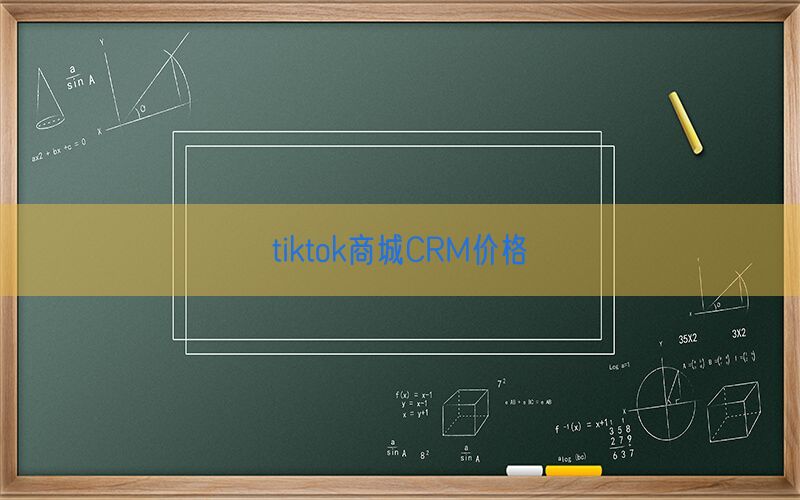 tiktok商城CRM价格(图1)