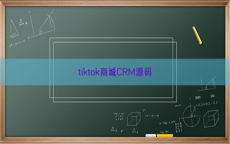 tiktok商城CRM源码(图1)