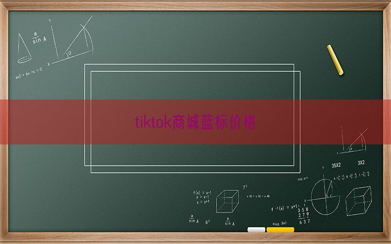 tiktok商城蓝标价格(图1)