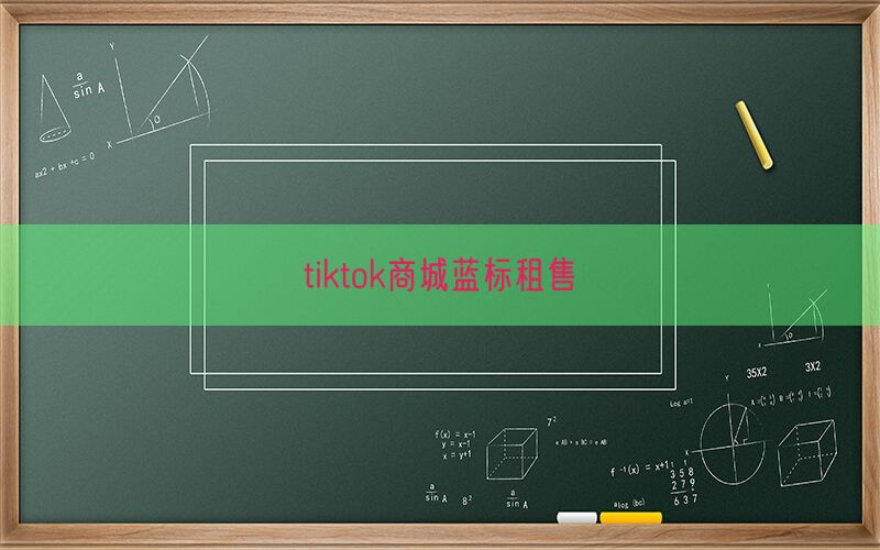 tiktok商城蓝标租售(图1)