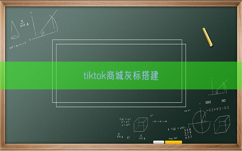 tiktok商城灰标搭建(图1)