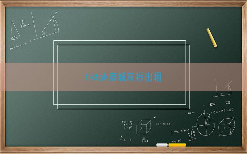 tiktok商城灰标出租(图1)