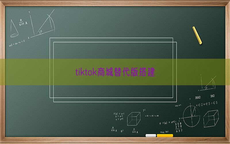 tiktok商城替代版搭建(图1)