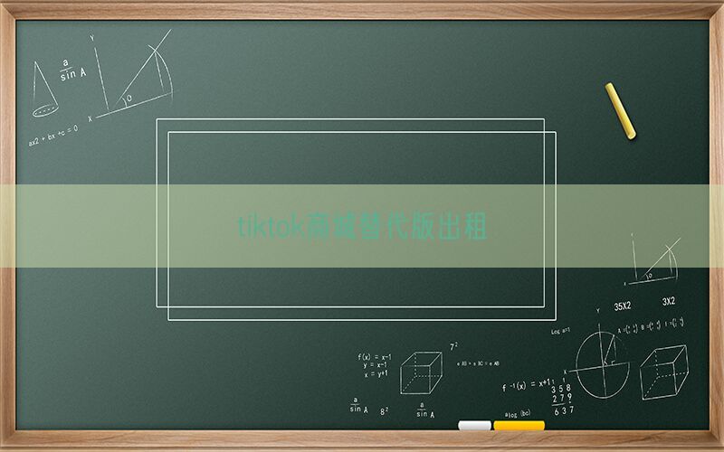tiktok商城替代版出租(图1)