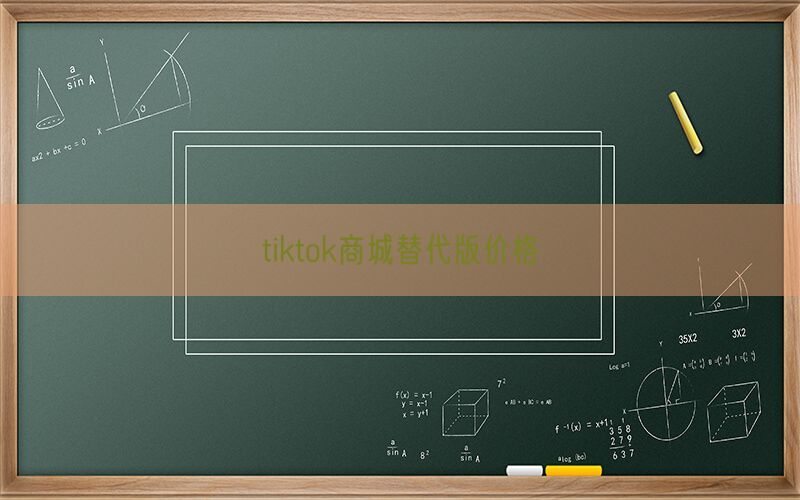 tiktok商城替代版价格(图1)