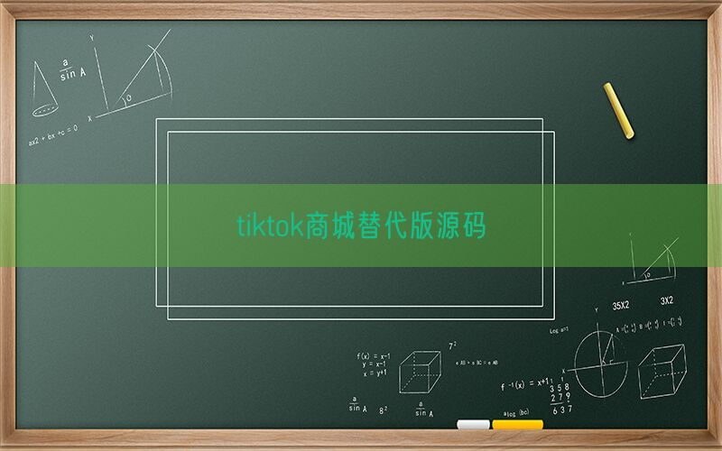 tiktok商城替代版源码(图1)