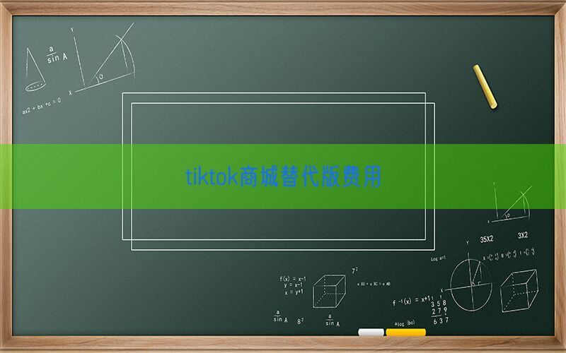tiktok商城替代版费用(图1)