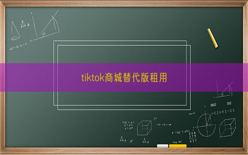 tiktok商城替代版租用(图1)