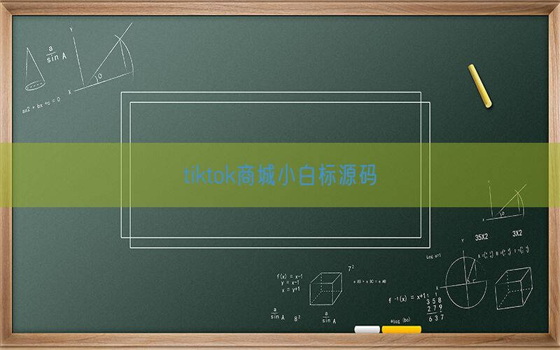 tiktok商城小白标源码(图1)