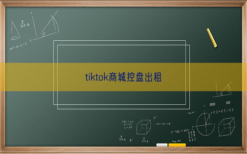 tiktok商城控盘出租(图1)