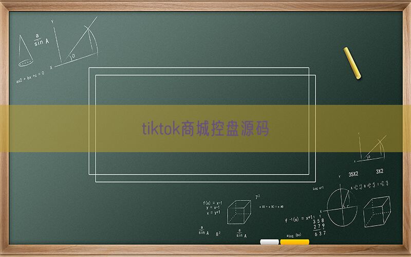 tiktok商城控盘源码(图1)