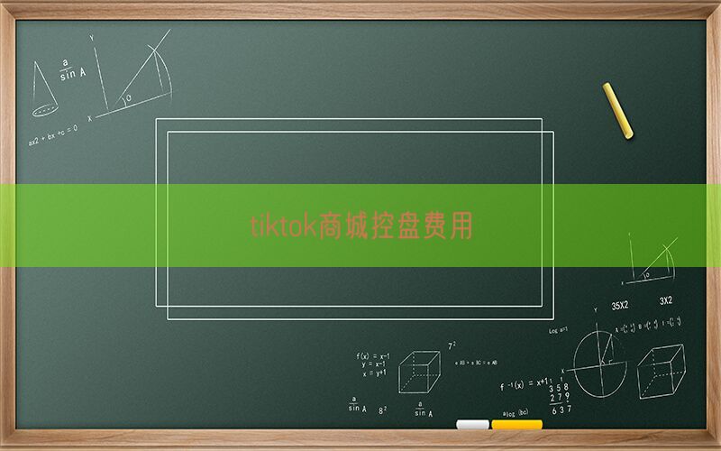 tiktok商城控盘费用(图1)
