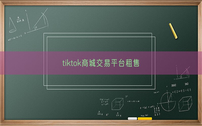 tiktok商城交易平台租售(图1)