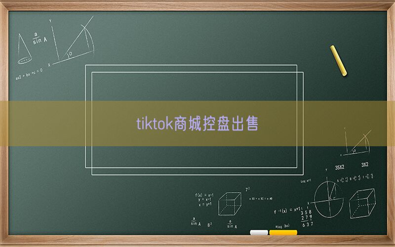 tiktok商城控盘出售(图1)