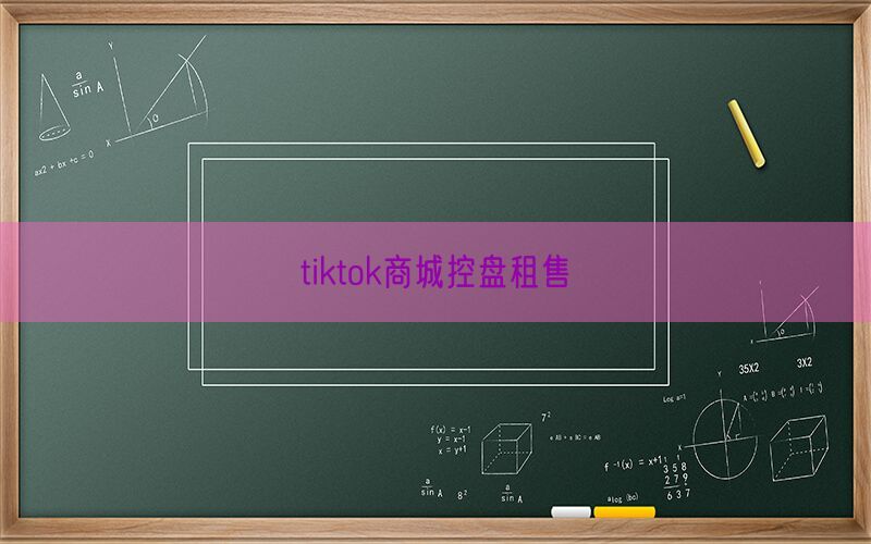 tiktok商城控盘租售(图1)