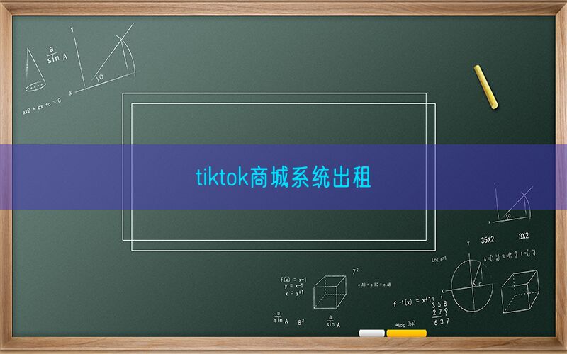 tiktok商城系统出租(图1)
