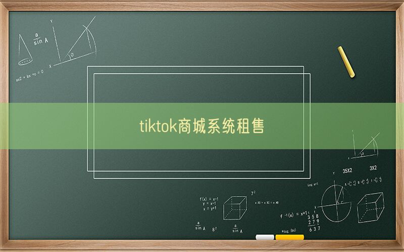 tiktok商城系统租售(图1)