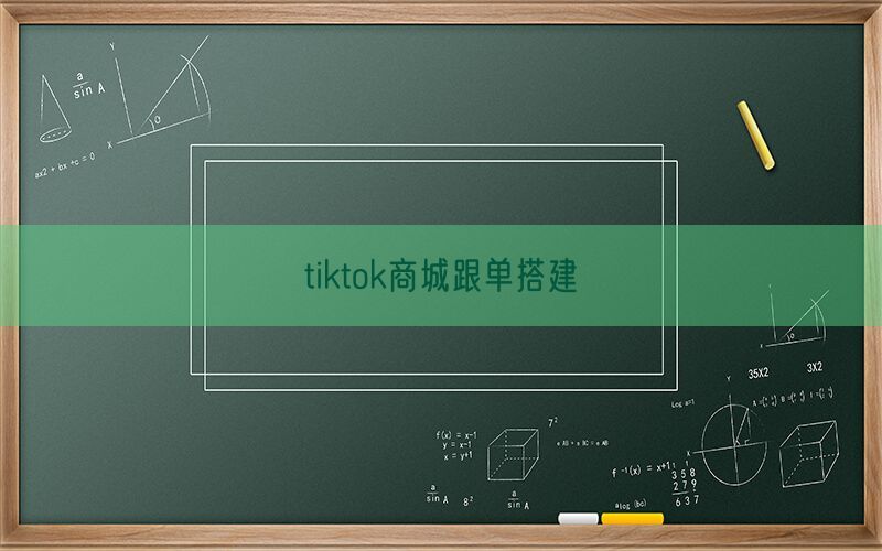 tiktok商城跟单搭建(图1)