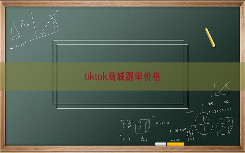tiktok商城跟单价格(图1)