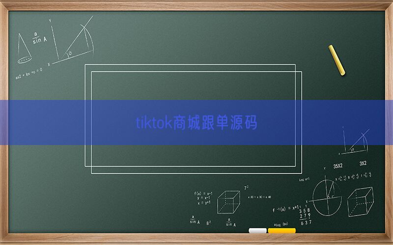 tiktok商城跟单源码(图1)