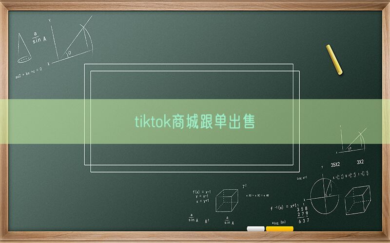 tiktok商城跟单出售(图1)