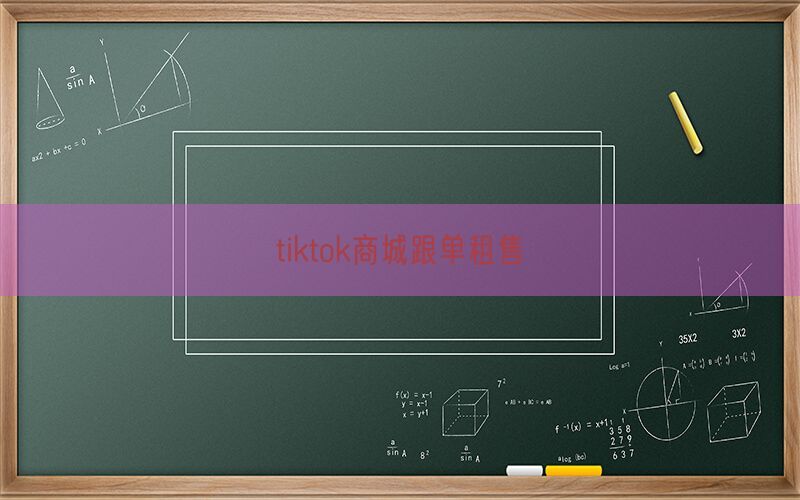 tiktok商城跟单租售(图1)