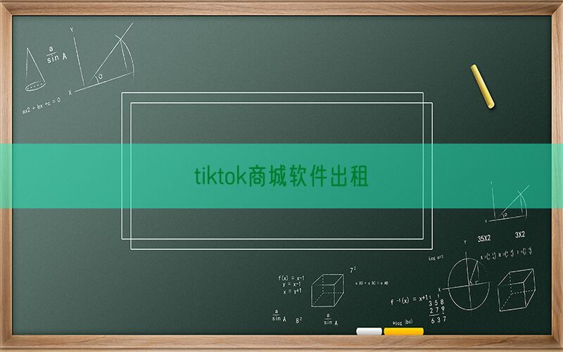 tiktok商城软件出租(图1)