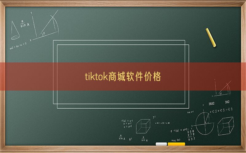 tiktok商城软件价格(图1)