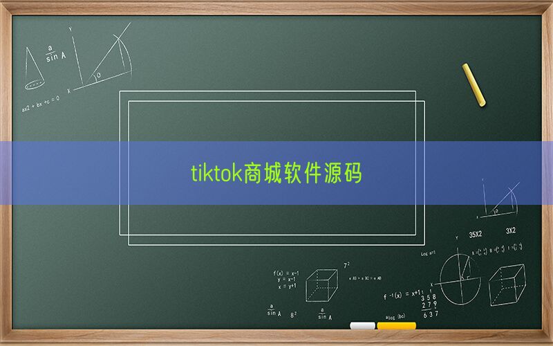 tiktok商城软件源码(图1)