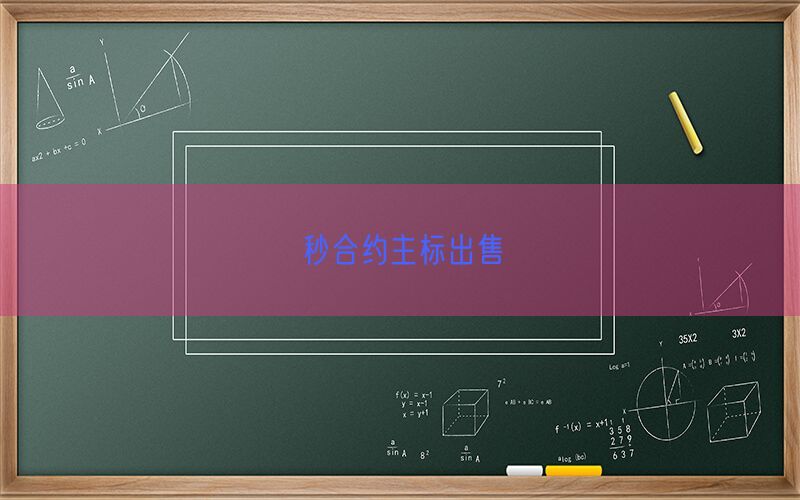 秒合约主标出售(图1)